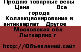 Продаю товарные весы › Цена ­ 100 000 - Все города Коллекционирование и антиквариат » Другое   . Московская обл.,Лыткарино г.